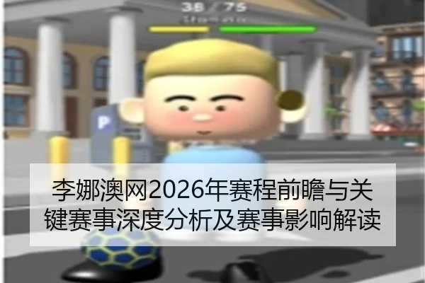 李娜澳网2026年赛程前瞻与关键赛事深度分析及赛事影响解读
