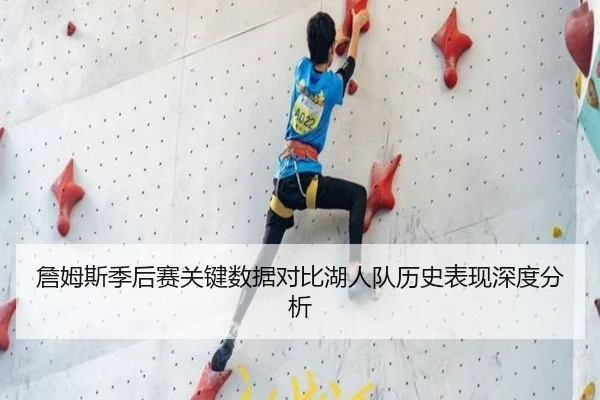 詹姆斯季后赛关键数据对比湖人队历史表现深度分析