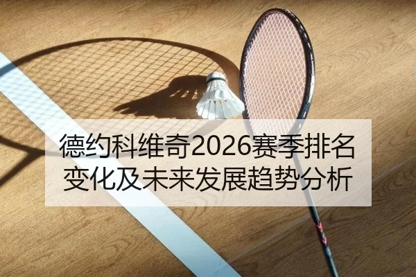 德约科维奇2026赛季排名变化及未来发展趋势分析