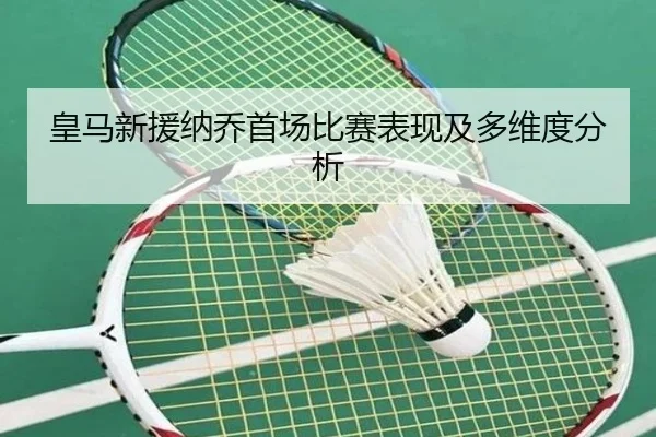 huang-ma-xin-yuan-na-qiao-shou-chang-bi-sai-biao-xian-ji-duo-wei-du-fen-xi-2-963.jpg