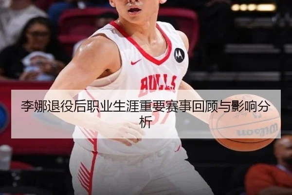 李娜退役后职业生涯重要赛事回顾与影响分析