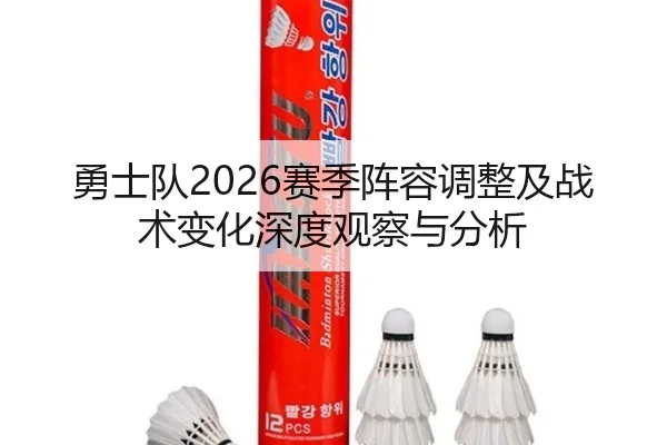 勇士队2026赛季阵容调整及战术变化深度观察与分析