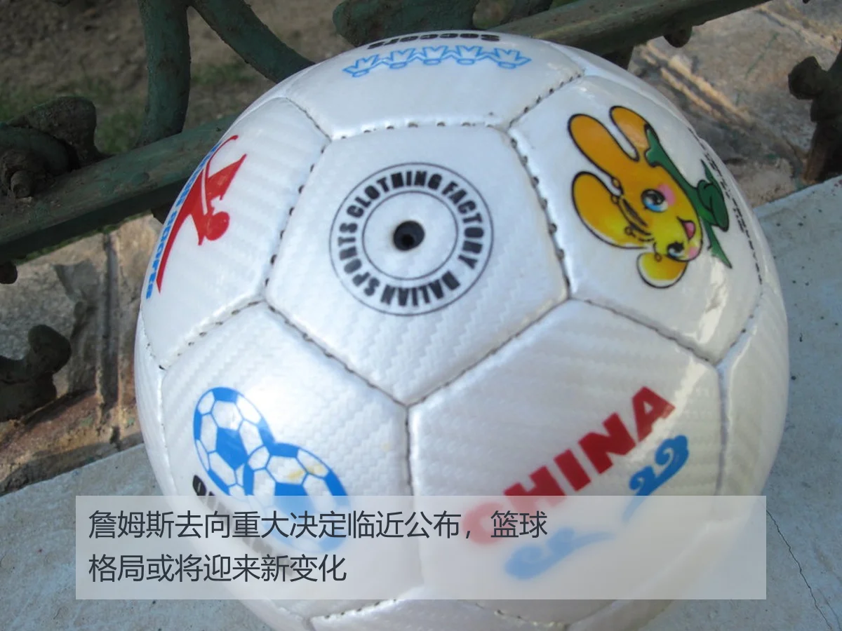 詹姆斯去向重大决定临近公布,篮球格局或将迎来新变化