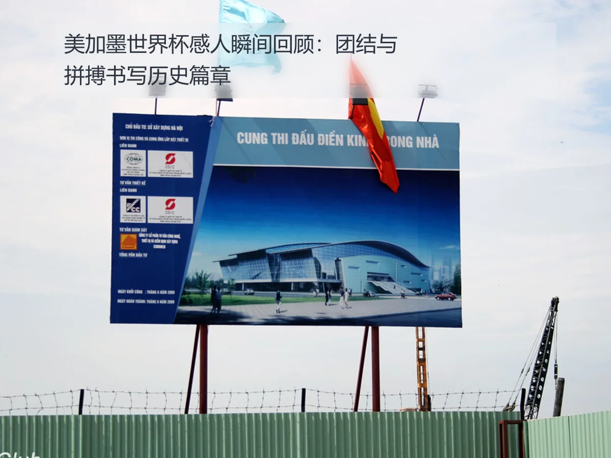 美加墨世界杯感人瞬间回顾:团结与拼搏书写历史篇章