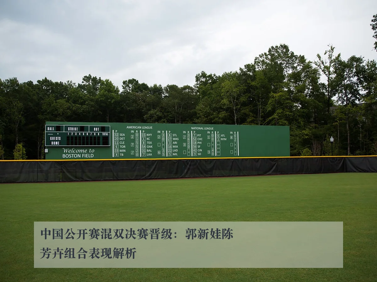 中国公开赛混双决赛晋级:郭新娃陈芳卉组合表现解析