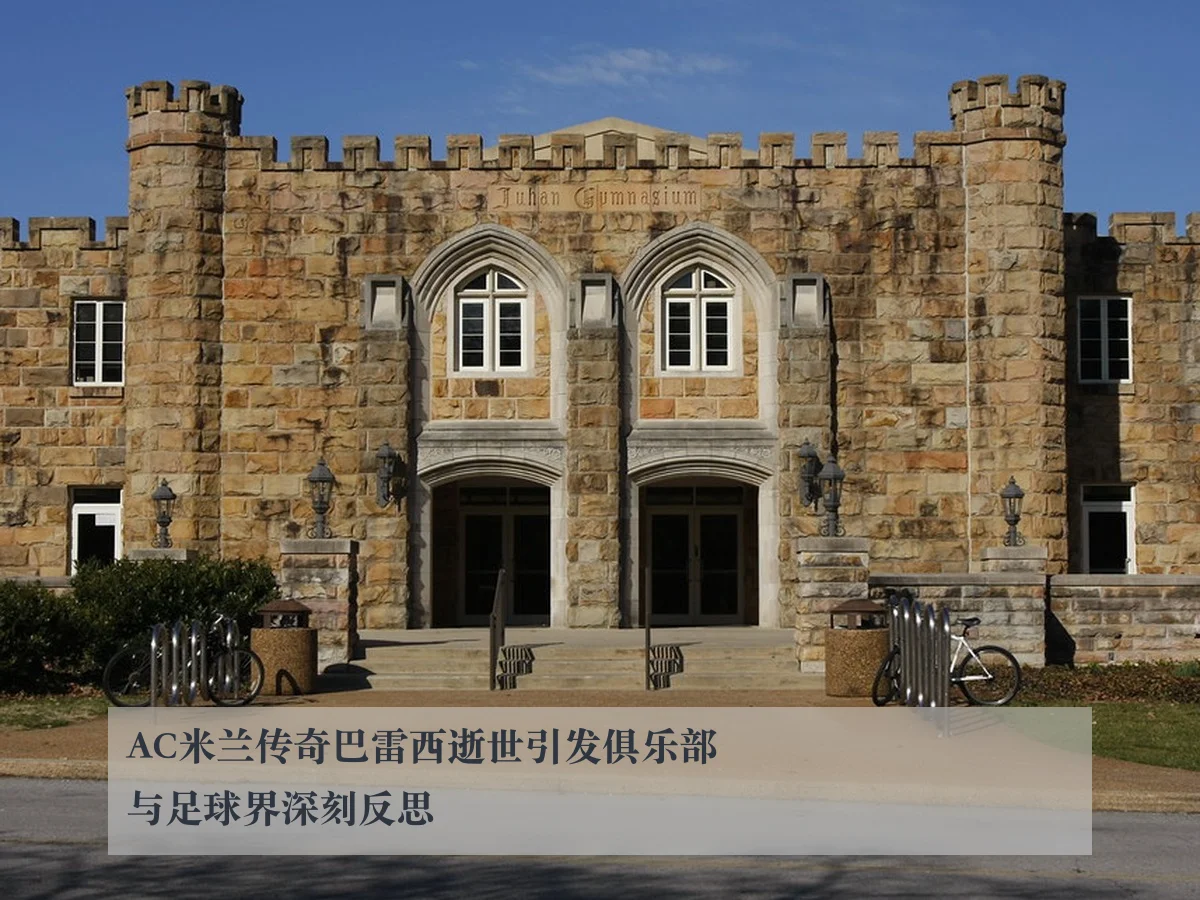 AC米兰传奇巴雷西逝世引发俱乐部与足球界深刻反思