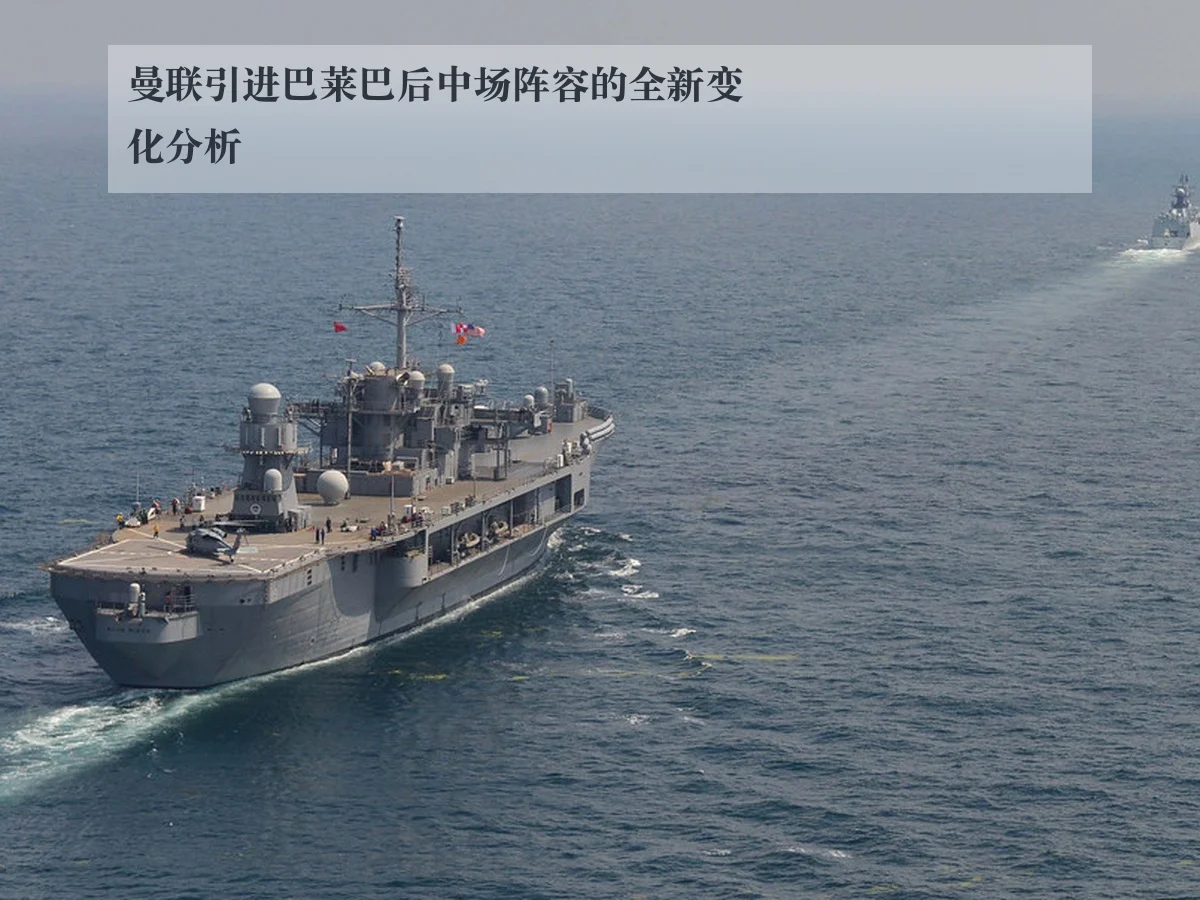 曼联引进巴莱巴后中场阵容的全新变化分析