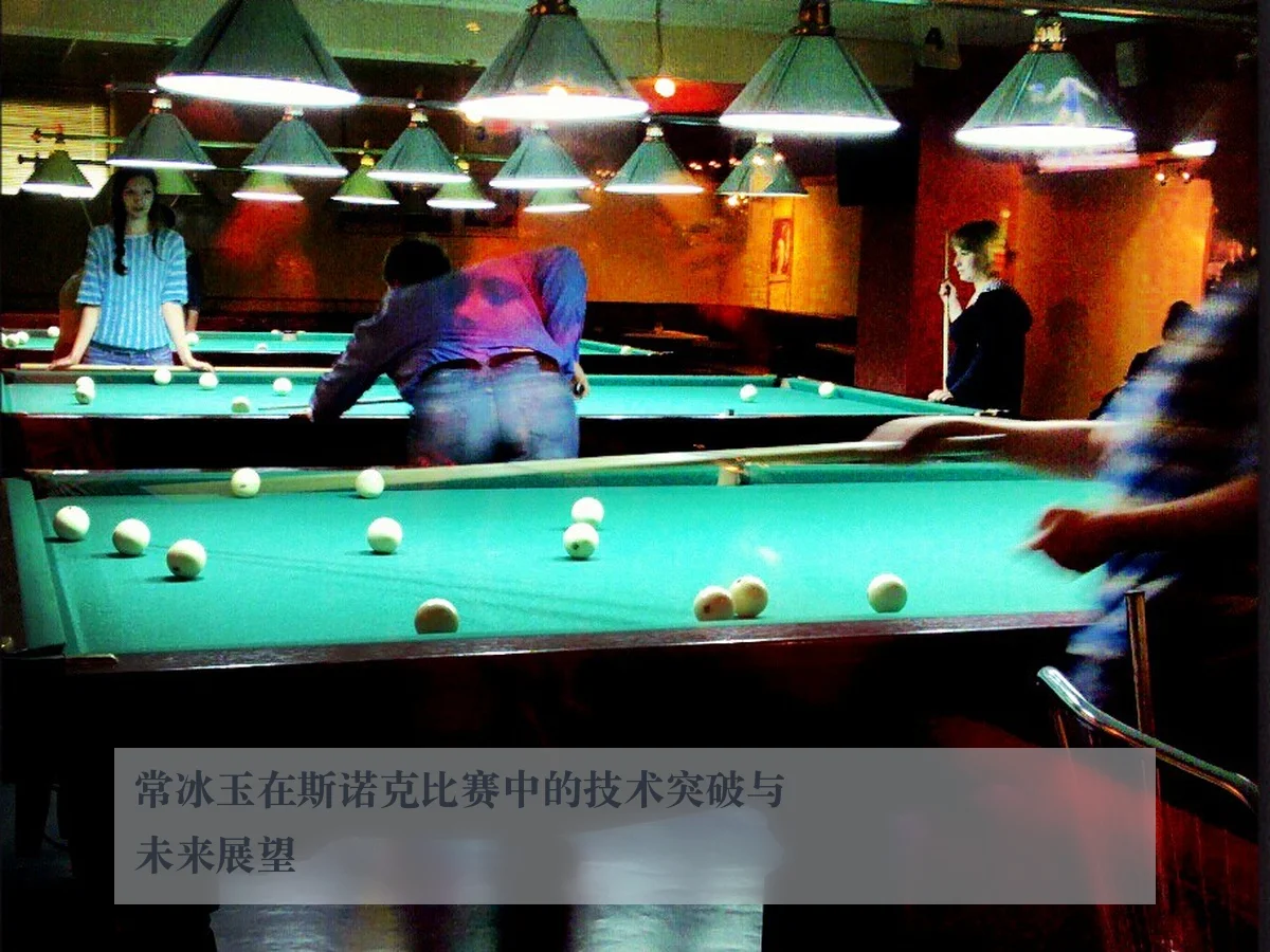 常冰玉在斯诺克比赛中的技术突破与未来展望