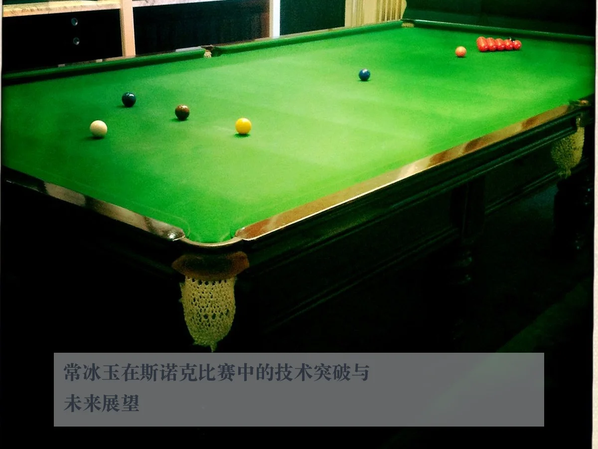 常冰玉在斯诺克比赛中的技术突破与未来展望