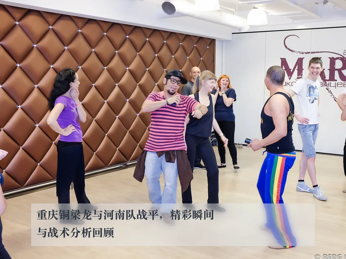 重庆铜梁龙与河南队战平,精彩瞬间与战术分析回顾