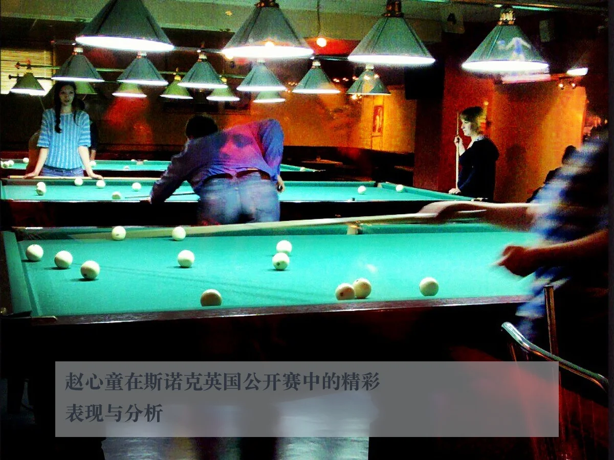 赵心童在斯诺克英国公开赛中的精彩表现与分析